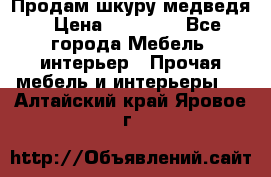 Продам шкуру медведя › Цена ­ 35 000 - Все города Мебель, интерьер » Прочая мебель и интерьеры   . Алтайский край,Яровое г.